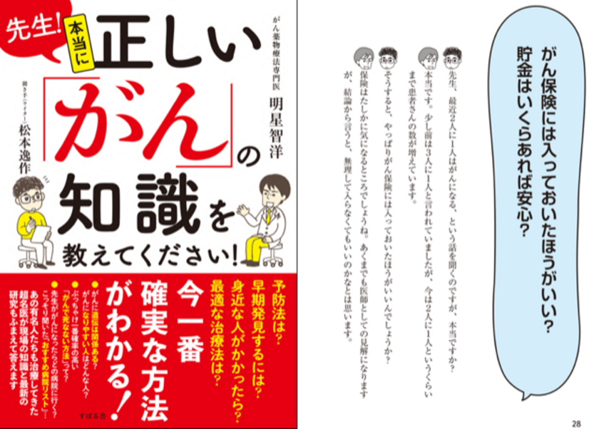 がん治療の最前線に立つ専門医ががんに関するあらゆる疑問に解答 がん薬物療法専門医を最年少で合格した明星 智洋先生の初となる著書 発売 株式会社すばる舎のプレスリリース