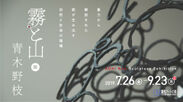 鹿児島で『青木野枝「霧と山」展』を7月26日より開催　鉄を素材にした「自然や生命の循環」を連想させる彫刻