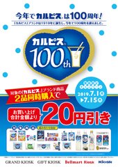 「カルピス」発売から今年で100周年！対象の「カルピス」ブランド商品2品同時購入で合計金額より20円引きキャンペーン7月1日より実施！