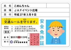 子ども安全免許証