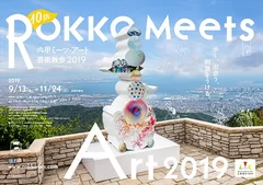 六甲ミーツ・アート 芸術散歩2019 メインビジュアル（展示：植松琢麿）