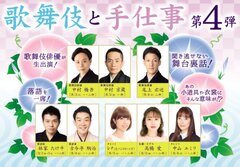 歌舞伎と伝統工芸の魅力が味わえる「歌舞伎と手仕事 第4弾」が歌舞伎座タワー「花篭ホール」にて8月2日(金)～8月4日(日)の期間限定で開催決定！！