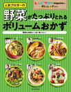 ＜レシピブログ新刊＞山本ゆりさん、Mizukiさん、ゆーママさんら人気ブロガーの「野菜がたっぷりとれるボリュームおかず」レシピ111品掲載！