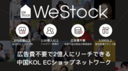 KOLのECショップ数が200店舗を突破！広告費不要で2億人にリーチできる中国最大級のKOL ECショップネットワーク「WeStock」