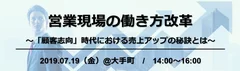 7/19「営業現場の働き方改革」セミナー