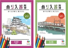 ＜『ぬりえ旅 阪神』表紙イメージ＞