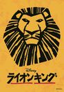 劇団四季『ライオンキング』東京公演にてスマートグラスを使用した多言語字幕サービスを提供