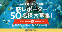 ベルトラ公認、2019夏「旅レポーター」50名大募集　前回2,000名応募の人気キャンペーン第2弾！