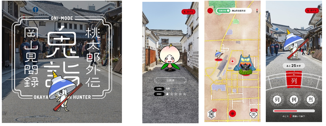 急募 桃太郎 史上初 岡山県全27市町村タイアップの位置情報 鬼退治アプリ 桃太郎外伝 鬼詣 オニモウデ ローンチ 全112体のご当地鬼キャラ を探して封印 株式会社山陽新聞社のプレスリリース