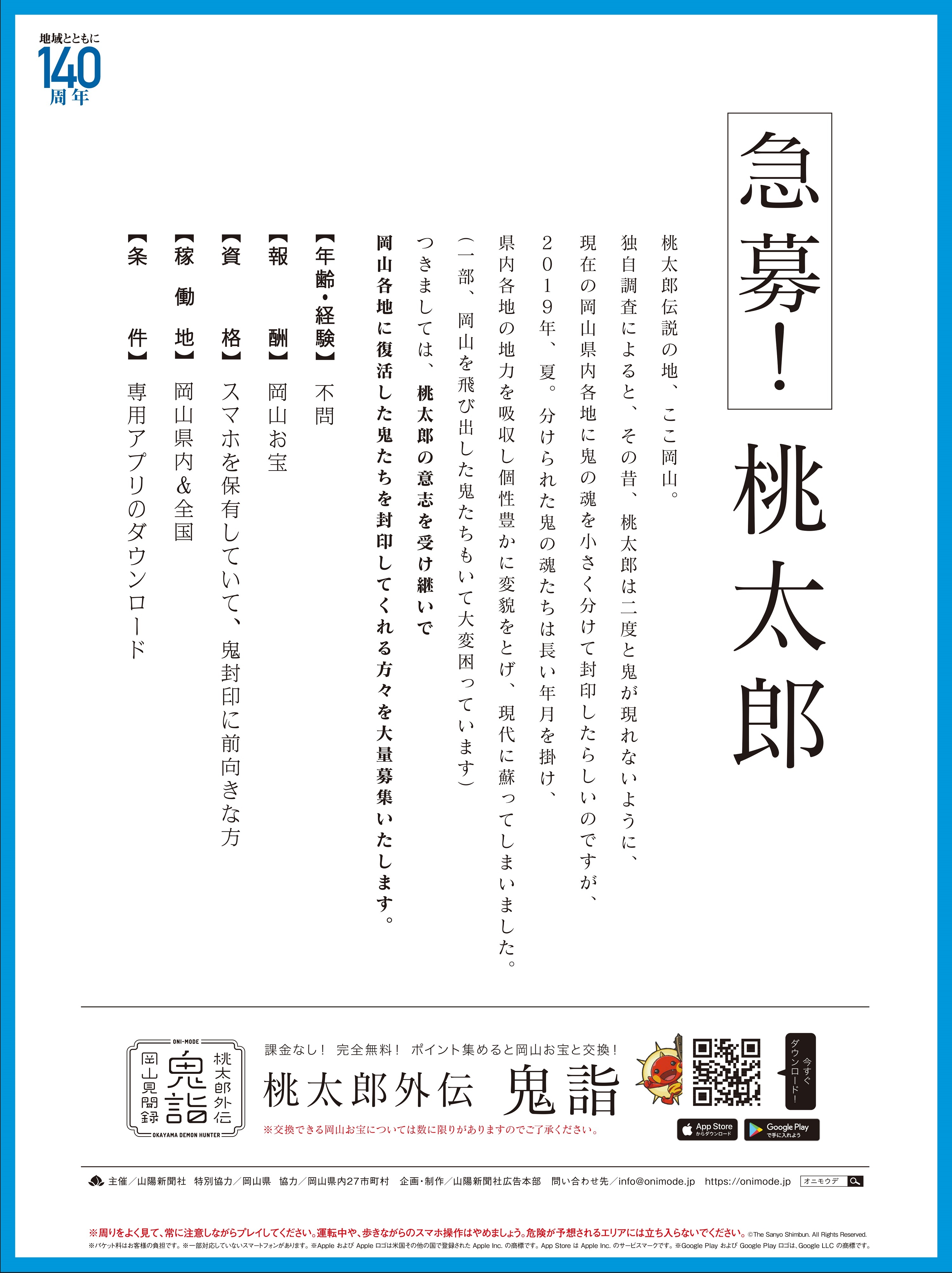 急募 桃太郎 史上初 岡山県全27市町村タイアップの位置情報 鬼退治アプリ 桃太郎外伝 鬼詣 オニモウデ ローンチ 全112体のご当地鬼キャラ を探して封印 株式会社山陽新聞社のプレスリリース