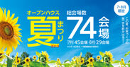家づくりの第一歩！ハーバーハウスが「オープンハウス夏まつり2019」を新潟・長野の計74会場で7～8月土・日・祝日開催！