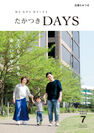 高槻にある「大学」に行ってみよう！大阪府高槻市の広報誌『たかつきDAYS』7月号発行7月号特集は「大人も子どもも楽しい大学」