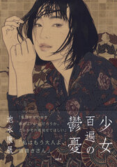 日本を代表する天才美人画家、池永康晟5年ぶりの新刊。池永康晟画集『少女百遍の鬱憂』が7/31に発売！