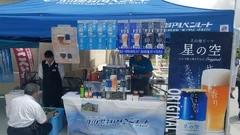 立山地ビール「星の空」の試飲・販売