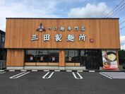 【三田製麺所】「豊田インター店」が7月22日(月)OPEN！広々と48席をご用意！ファミリー利用もできるつけ麺専門店