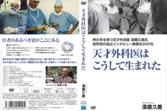 DVD 「天才外科医はこうして生まれた」表紙