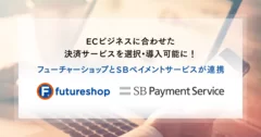 フューチャーショップとSBペイメントサービスが連携