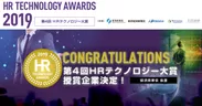 「第4回　HRテクノロジー大賞」授賞企業決定！