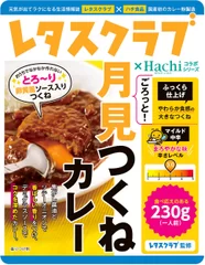 レタスクラブ×Hachiコラボシリーズ　ごろっと月見つくねカレー