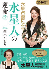 六星占術によるあなたの運命2020(令和2)年版』出版記念｜株式会社飛鳥新社のプレスリリース