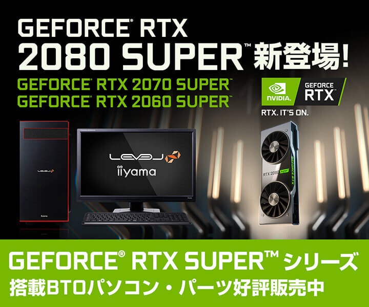 iiyama PCより、最新のNVIDIA GeForce RTX SUPERシリーズを搭載したBTO ...