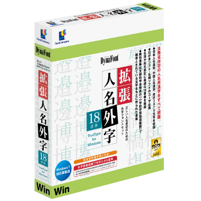 法務省指定の人名用漢字をすべて網羅！「DynaFont 拡張人名外字18書体 TrueType for  Windows」発売のお知らせ｜ダイナコムウェア株式会社のプレスリリース