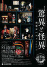 特別展「驚異と怪異―想像界の生きものたち」が、国立民族学博物館(大阪・万博記念公園)で8月29日(木)～11月26日(火)に開催