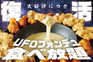 「UFOフォンデュ」が1,480円で食べ放題となる大人気キャンペーンが8/18～29、全国10店舗で期間限定復活！