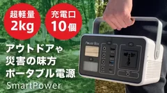 従来の2分の1のポータブル電源『Smart Power』