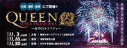 QUEENの大ヒット曲にのせて13,000発の花火を打ち上げる「QUEEN SUPER FIREWORKS～夜空のラプソディ～」を大阪・浦安・宮崎にて2019年11月に開催！