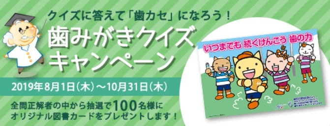 クイズに答えて 歯カセ になろう 図書カードが当たる歯みがきクイズキャンペーン開催 日本歯磨工業会のプレスリリース