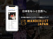 日本最大級のインバウンド動画メディア「Wanderlist Japan(ワンダーリストジャパン)」がWebサイトをリリース