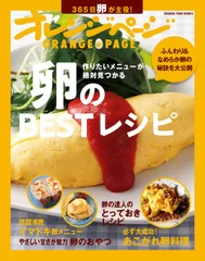 『作りたいメニューが絶対見つかる 卵のBESTレシピ』