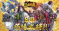 04_8月新登場武将1