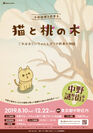 　東京・中野でリアル謎解きイベント第1弾を8月10日開催！1匹の猫がおじいちゃんとの約束を果たす為「桃のご神木」を探す