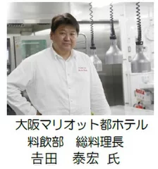 大阪マリオット都ホテル 料飲部 総料理長