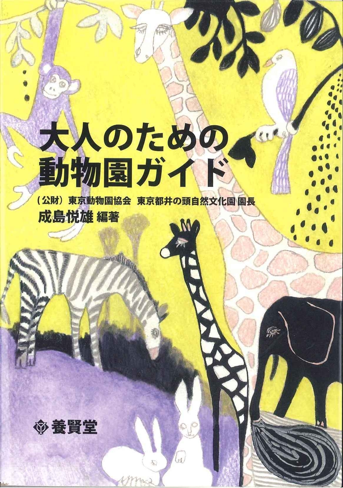 感じる・想像する・癒される -【新刊】「大人のための動物園