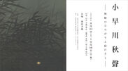 関東圏で初めての小早川秋聲の回顧展が加島美術で開催「國之楯」を中心とした作品の数々／小早川秋聲画集も販売