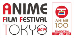 「アニメフィルムフェスティバル東京2019」8/10(土)10時よりイベント上映会チケット先行抽選受付開始！