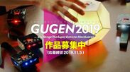 日本最大級の自作ハードウェアコンテスト「GUGEN2019」作品募集開始！