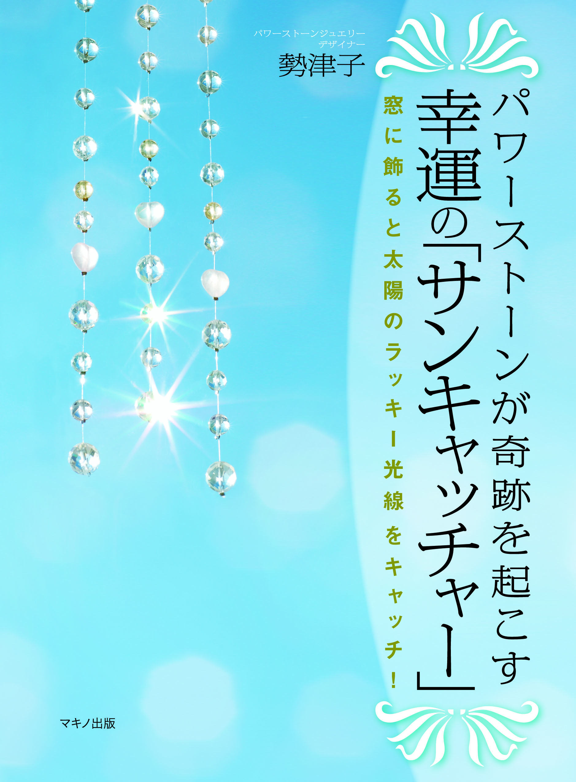 幸運を運ぶ 天然石のサンキャッチャー 付きパワーストーン本 マキノ出版より刊行 株式会社マキノ出版のプレスリリース