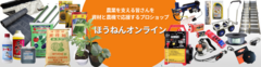 農業資材専門店の通販サイト「ほうねんオンライン」新規会員登録で500ポイントプレゼント企画実施！＜9/30まで＞