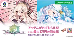 「DMM GAMES『FLOWER KNIGHT GIRL』ファミリーマート限定キャンペーン 」