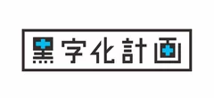 業種を問わず売上アップ・黒字化計画