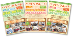 動物病院・ペット業界専門の求人フリーペーパー「ペットリクルート2019秋冬号」発刊決定！掲載申込みは【9/10(火)最終締切】