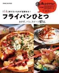 『new BEST 発表。「いま」作りたいものが全部ある！ フライパンひとつ　おかず、パン、スイーツ97品。』