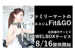 ファミリーマート運営の24時間フィットネス「Fit&GO」会員対象　優待サービス「Fit&GO_WELBOXサービス」を提供開始