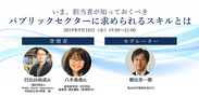 【無料イベント 9/18(水)開催】“官民連携”が謳われるいま、「官と民」のパブリックセクターに求められるスキルを探る　日時：2019年9月18日(水)19:30～21:00　場所：Shibuya Open Innovation Lab(SOIL)