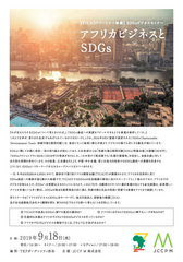 第7回アフリカ開発会議パートナー事業 セミナー「アフリカビジネスとSDGs※」を東京都渋谷にて開催