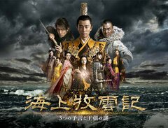 BS初放送！アジア圏を熱狂の渦に巻き込んだ超大作！中国ドラマ「海上牧雲記  ～３つの予言と王朝の謎」10月10日（木）夕方6時から放送開始！｜ワールド・ハイビジョン・チャンネル株式会社のプレスリリース